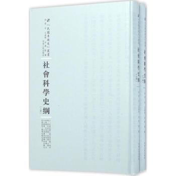 社会科学史纲 大学生社科通识教材 系统梳理学科发展脉络 学者撰写 精美插图+思维导图 9787215100442