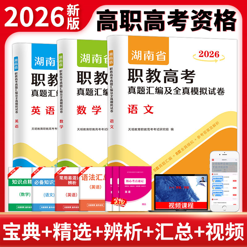 正版包邮 2026湖南省职教高考真题汇编及全真模拟试卷(全三册) 天明教育职教高考研究组 9787577308593 郑州大学