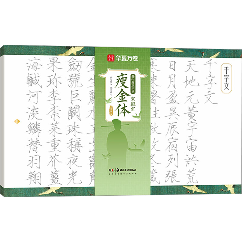 华夏万卷毛笔字帖 宋徽宗瘦金体字帖成人静心解压软笔练字帖千字文秾芳诗静心练字抄写套装临摹解压 宋9787574605718