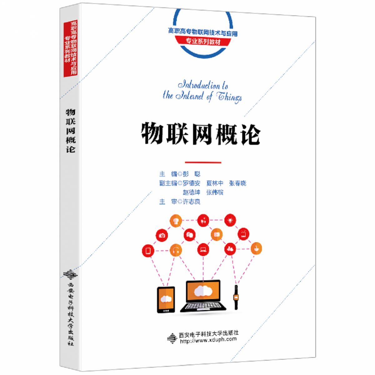 正版包邮 物联网概论(高职高专物联网技术与应用专业系列教材) 编者:彭聪|责编:马晓娟 9787560659909 西安电子科大