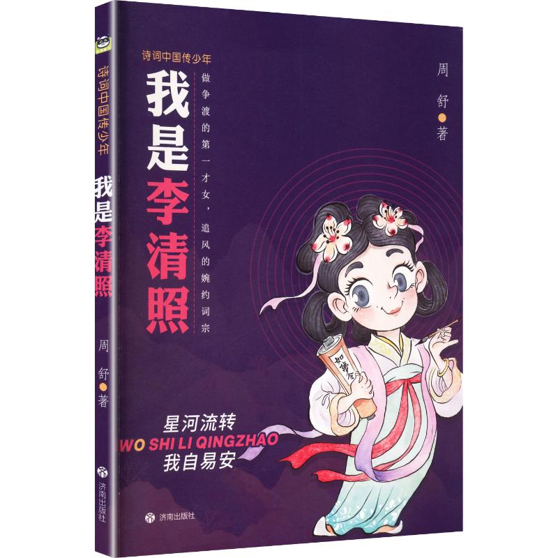 正版包邮 我是李清照（诗词中国传少年） 周舒 著 9787548852391 济南出版社