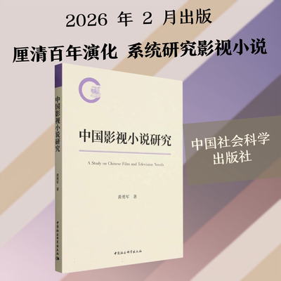 中国影视小说研究 中国影视小说研究 经典作品分析 创作手法解析 发展历程梳理 文化内涵解读 学术价值探讨 9787522764467