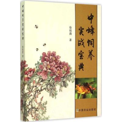 正版包邮 中蜂饲养实战宝典 徐祖荫 著 9787109202122 中国农业出版社