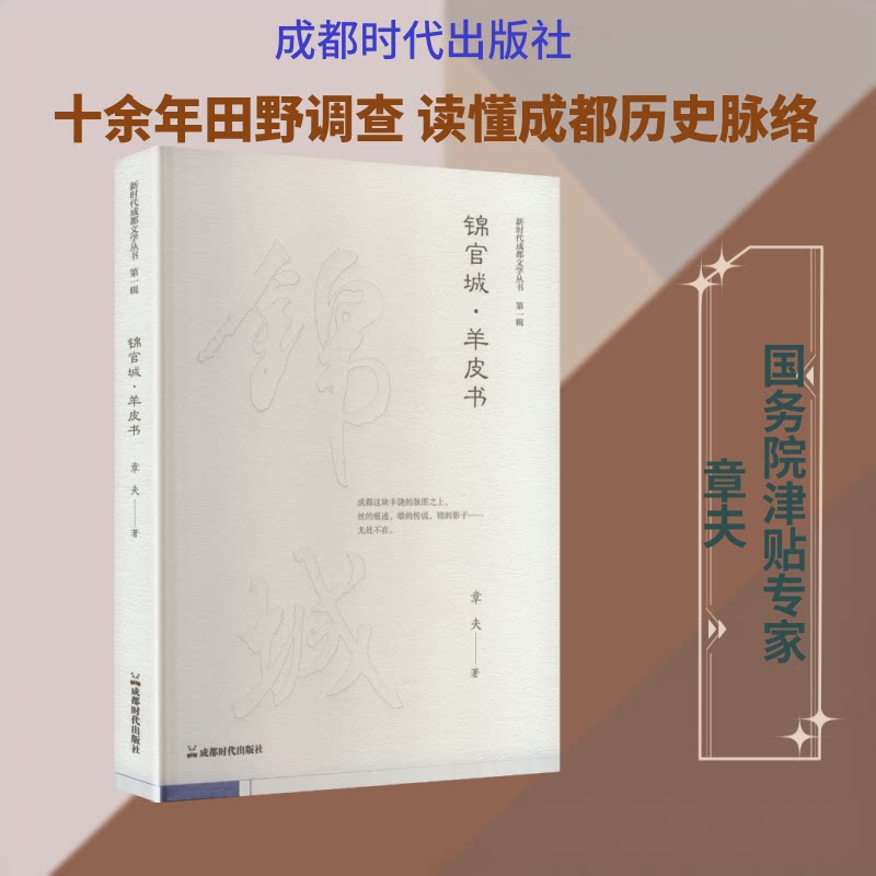 锦官城·羊皮书 小学生成都历史启蒙书 羊皮书独特装帧 手绘古蜀文明子读历史故事书 9787546436463