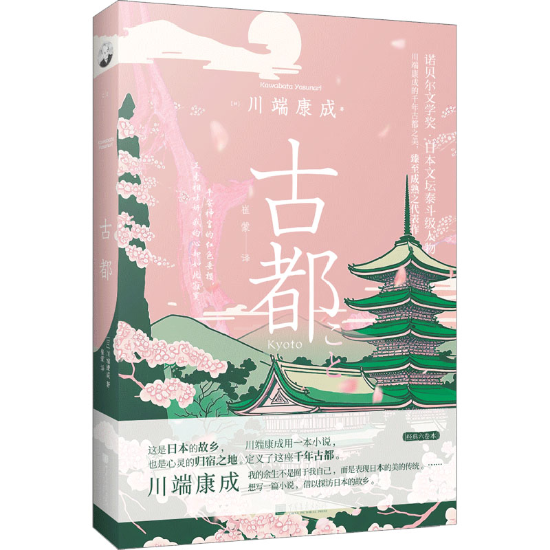 正版包邮 古都 （日）川端康成著，栗子文化 出品，有容书邦 发行 9787514622003 中国画报出版社
