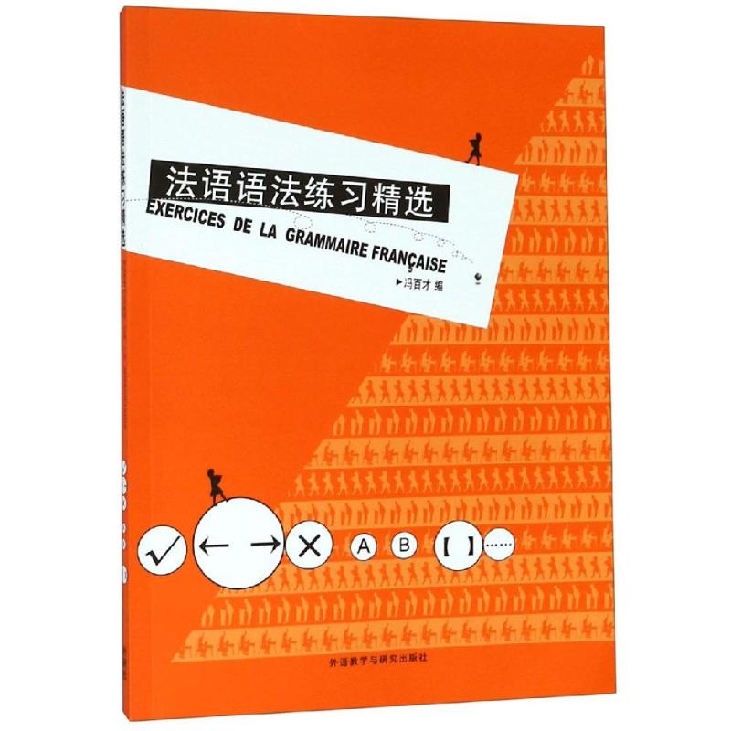 法语语法练习精选19(新) 法语语法练习 精选19版 法语 语法强化 法语入门 语法提升 法语教材 自学 9787560028408