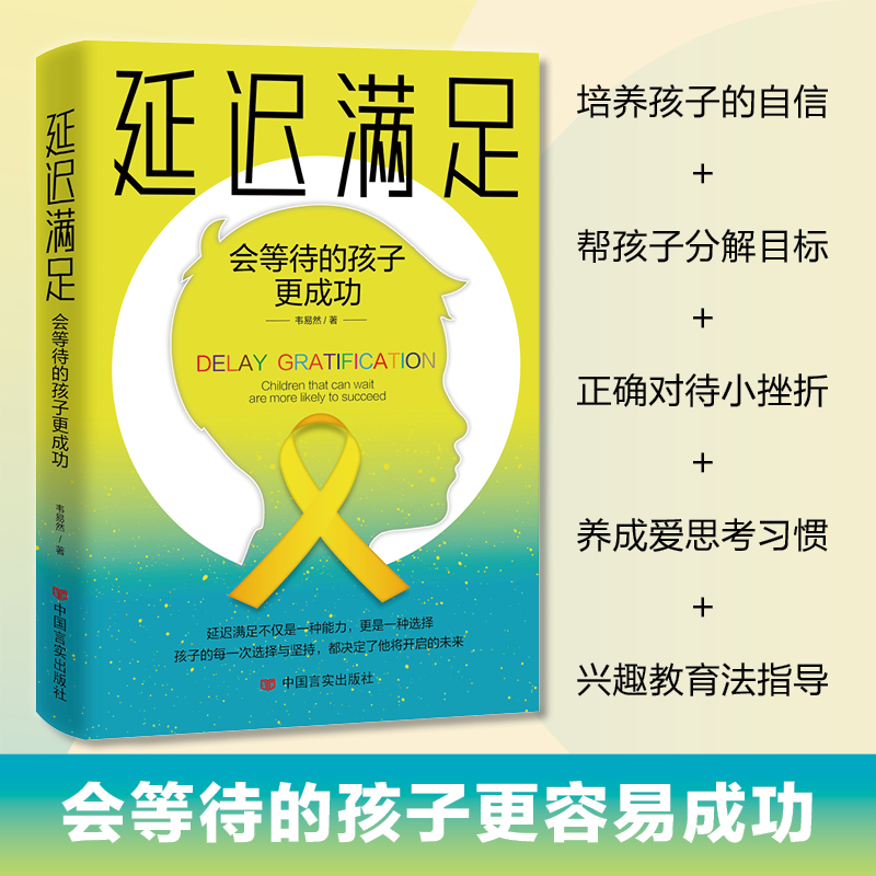 正版包邮 延迟满足:会等待的孩子更成功 韦易然 著 大咖书房 出品 9787517142416 中国言实出版社