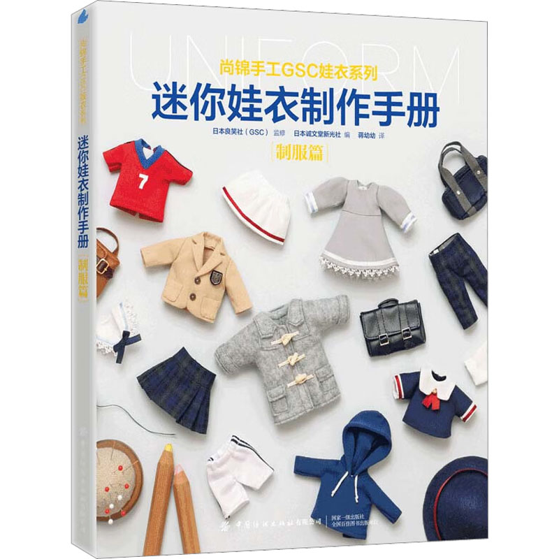 迷你娃衣制作手册制服篇 新手入门 手工DIY 实用教程 经典案例 全彩插图 详细步骤 创意设计 时尚潮流 日常穿搭9787518096701