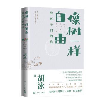 正版包邮 像树一样自由:给孩子们的信 胡泳 9787020172092 人民文学出版社