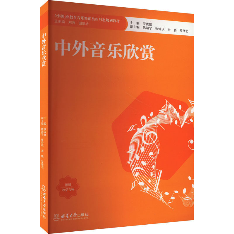 正版包邮 中外音乐欣赏 罗麦朔 9787569716344 西南大学出版社