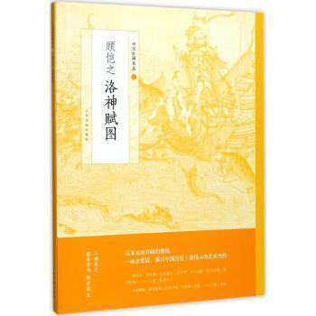 中国绘画名品:顾恺之洛神赋图 经典画作赏析 高清还原印刷 名家解析教程 传世名作复刻 顾恺之真迹9787547916087