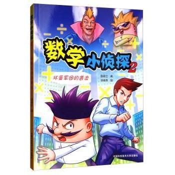 数学小侦探(2坏蛋军团的袭击)小学生数学思维培养 侦探冒险故事 激发好奇心 精美插图 9787312042447