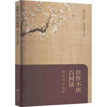 佳作不厌百回读 唐宋诗文选析 唐宋诗文选析 经典赏析版 文学启蒙书 诗词解析版 全彩印刷版9787506897488