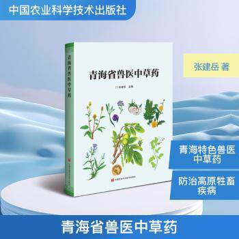 青海省兽医草 专业配方 实用手册 临床应用 解读 青海特色 科学防治 经典验方 实践案例9787511676665