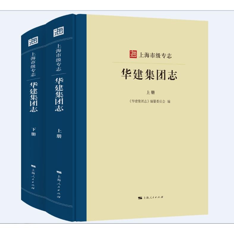 上海市级专志华建集团志 建筑案例 企业发展 专业资料 工程参考 行业标杆 提升认知 编撰 专业研究9787208193222