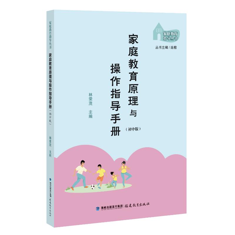 家庭教育原理与操作指导手册 (初中版) 解决初中亲子沟通难题 青春期教育实操指南 初中孩子效率提升 专家编写 9787533496289
