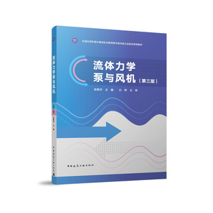 正版包邮 流体力学泵与风机 张艳宇主编 9787112300037 中国建筑工业出版社