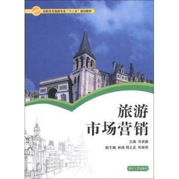 旅游市场营销 旅游营销 实战技巧 轻松掌握 案例解析 策略指导 市场分析 创业指南 自学 9787566703415