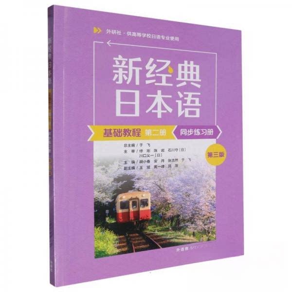 新经典日本语基础教程第二册同步练习册 第三版 同步辅导日语 第三版修订 语法词汇巩固 配套解析 ISBN9787521352511