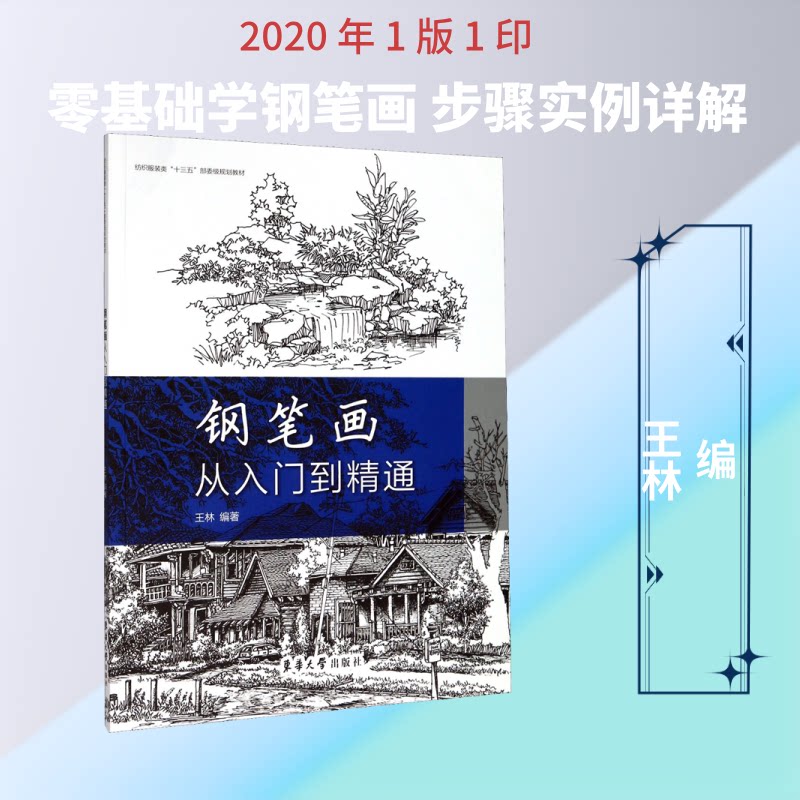 钢笔画从入门到精通 钢笔画入门教程 零基础学画 基础技法详解 步骤教学 风景人物案例 工具选择指南 成人自学教材 9787566917324