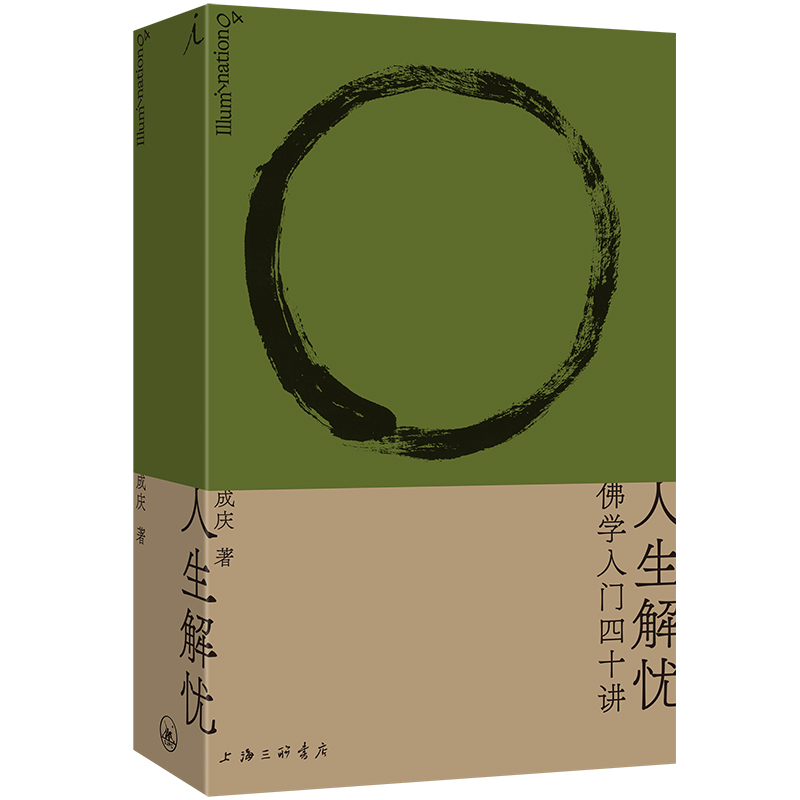 正版包邮 人生解忧：学入门40讲 成庆 9787542687036 上海三联