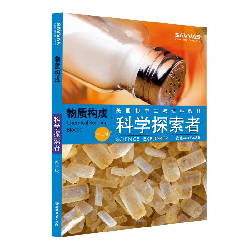 正版包邮 物质构成(第3版美国初中主流理科教材)/科学探索者 编者:(美)帕迪利亚|译者:华曦//王婷 9787553602011 浙江教育
