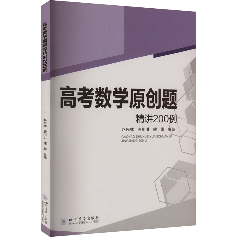 正版包邮 高考数学原创题精讲200例 赵思林,唐川洪,熊露 编 9787569074673 四川大学出版社