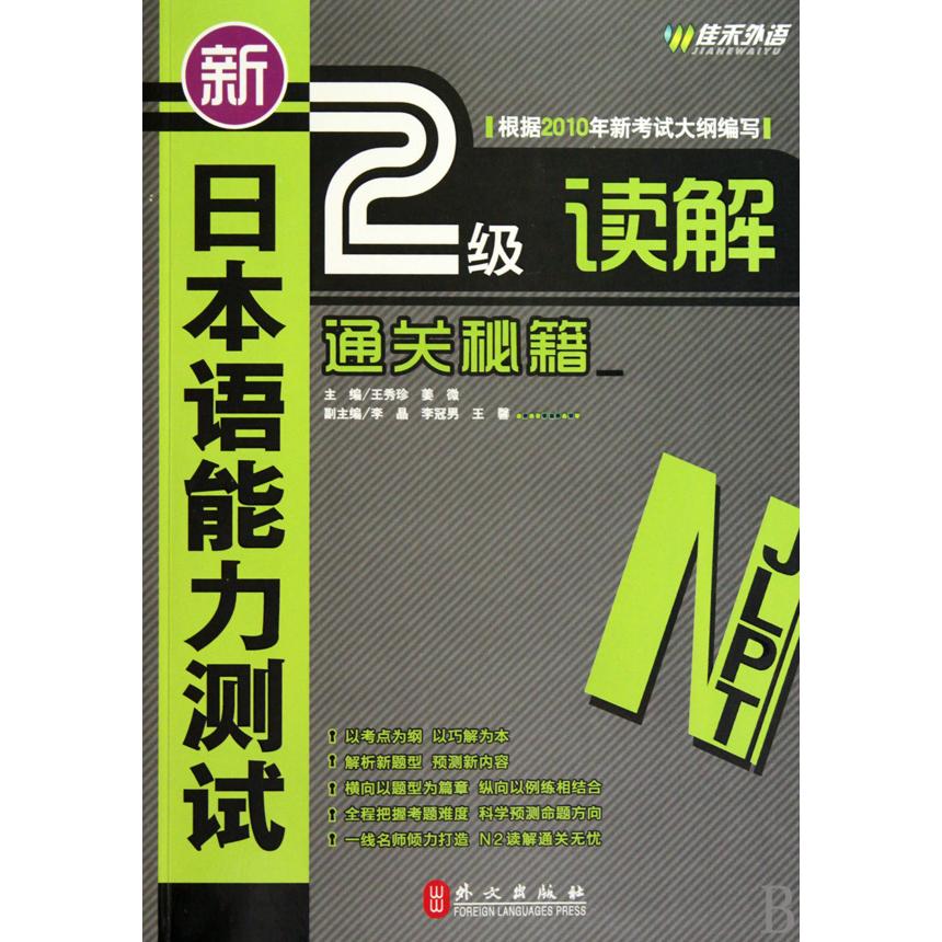《新日本语能力测试2级读解通关秘籍》 日语二级读解 通关秘籍 技巧解析 真题演练 高分策略 题型突破 备考指南 9787119063942