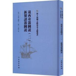 二 新制诸器图说 文物出版 新书 社 9787501076857 远西奇器图说 王征著 正版 明
