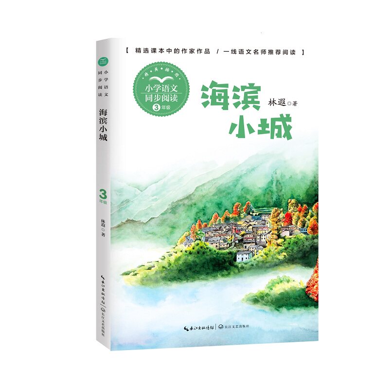 海滨小城 海滨风光描写 小城人文故事 旅行攻略指南 精美摄影图片 散文随笔集 亲子阅读 放松心情读物 9787570221394