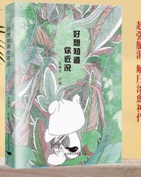 正版包邮 好想知道你近况 吉建芳，天河世纪图书 出品 9787540262679 北京燕山出版社