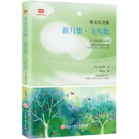 正版包邮 泰戈尔诗集:新月集·飞鸟集(,郑振铎经典译本) (印) 泰戈尔 著，郑振铎  译 9787517825692 浙江工商大学出版社