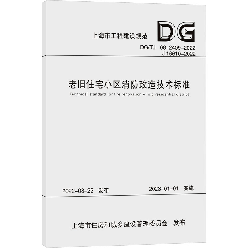 正版新书老旧住宅小区消防改造技术标准（上海市工程建设规范）上海建筑设计研究院有限公司 9787576507959同济大学出版社