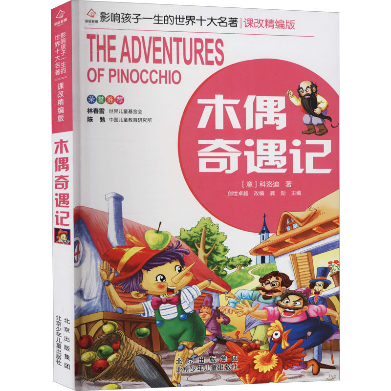 正版包邮 木偶奇遇记 (意)科洛迪 9787530153062 北京少年儿童出版社