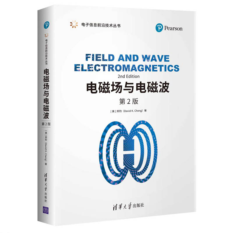 电磁场与电磁波 第2版 电磁场与电磁波 第二版教材 专业知识体系 实例解析 习题详解 学术 电子通信教材 9787302546641