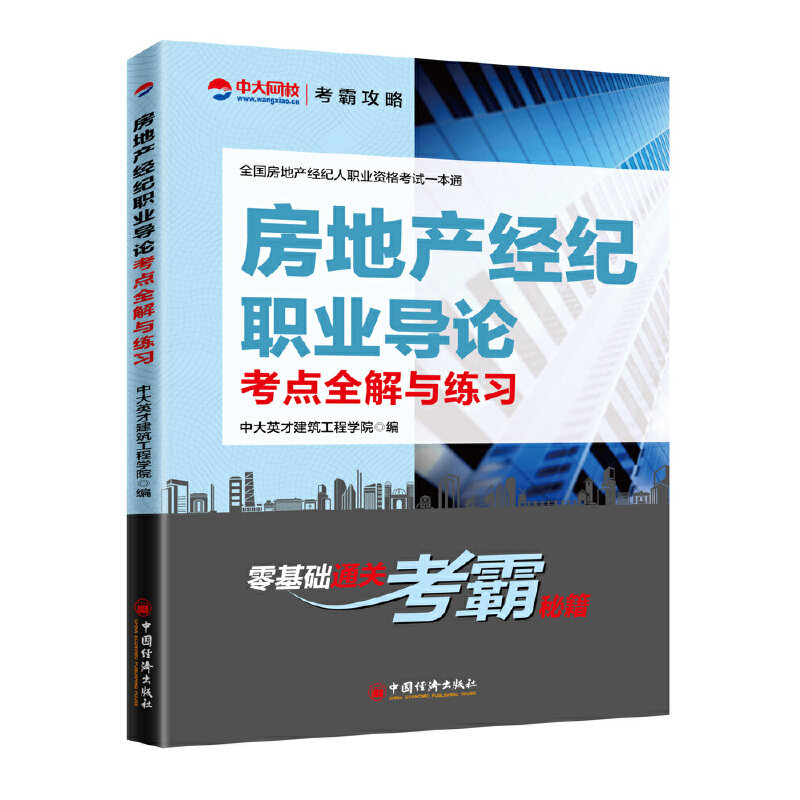 房地产经纪职业导论考点全解与练习/全房地纪纪人职业资格一本通 房产经纪 职业资格 考点全解 9787513655835