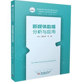 新媒体数据分析与应用 职场数据分析技能 数据可视化技巧 运营策略优化 市场趋势报告 精准营销案例 内容效果评估9787577200613