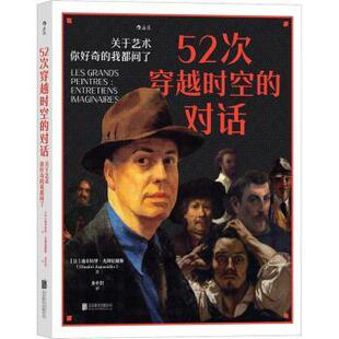 正版包邮 52次穿越时空的对话:关于艺术,你好奇的我都问了 (法)迪米特里·尤阿尼戴斯著 9787559657107 北京联合出版公司