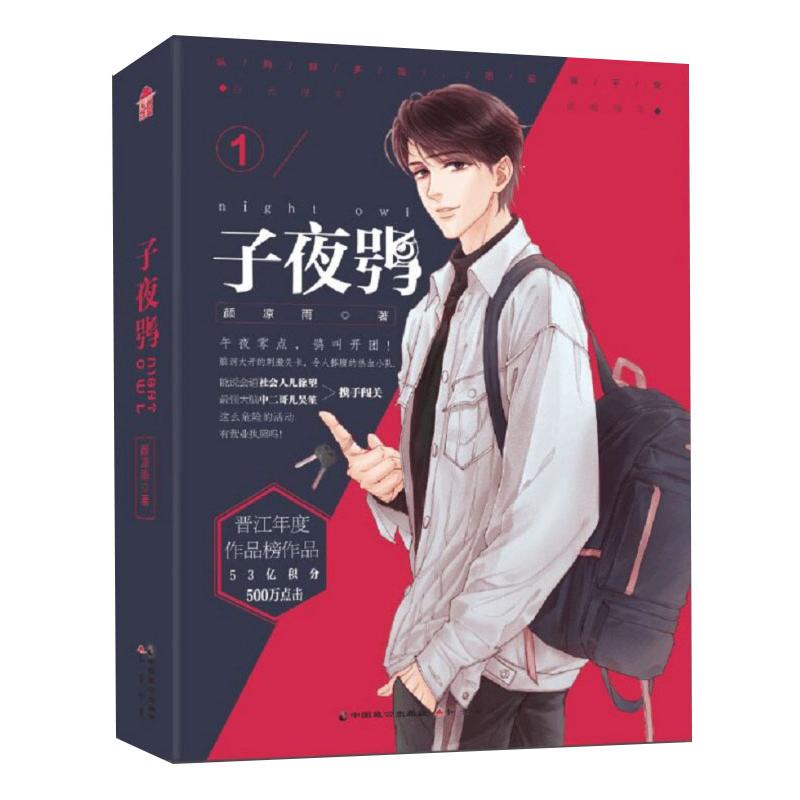 正版包邮 子夜鸮1 颜凉雨 9787514515077 中国致公