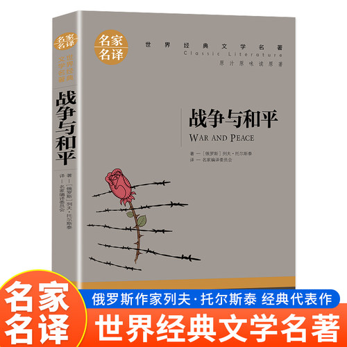 名家名译世界经典文学名著-战争与和平 经典文学解析 名译版本 全译版本书 深度解读版 文学素养书9787545588149