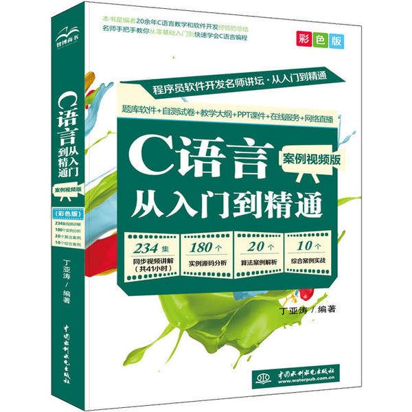 C语言从入门到精通 案例视频版 彩色版 C语言零基础入门 视频案例教学 彩色图解教材 实战项目开发 编程基础教程 9787517084723