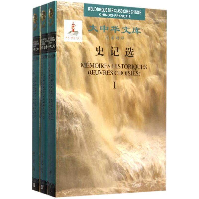 史记选 史家之唱 韵之离骚 文学经典选本 历史人物传记 青少年阅读 精选史记篇章 白话注释解读 9787119094038