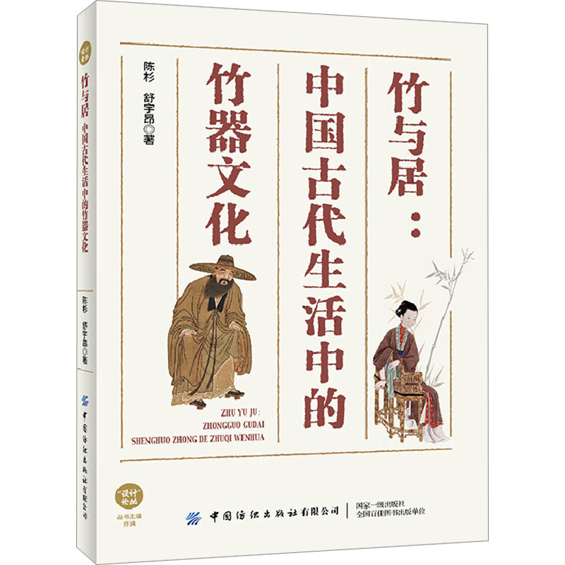 正版包邮 竹与居:中国古代生活中的竹器文化 陈杉,舒宇昂 著 9787522924021 中国纺织出版社有限公司