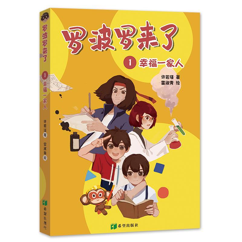 正版包邮 罗波罗来了1：幸福一家人 [3-6岁] 许若瑾 9787537980418 希望出版社