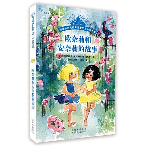 正版包邮 船当代世界儿童文学金奖书系  欧奈莉和安奈莉的故事 [芬兰]玛尔雅塔&middot;古莱涅米著，陈钰坤译，[芬兰]玛依雅&middot;卡尔玛绘