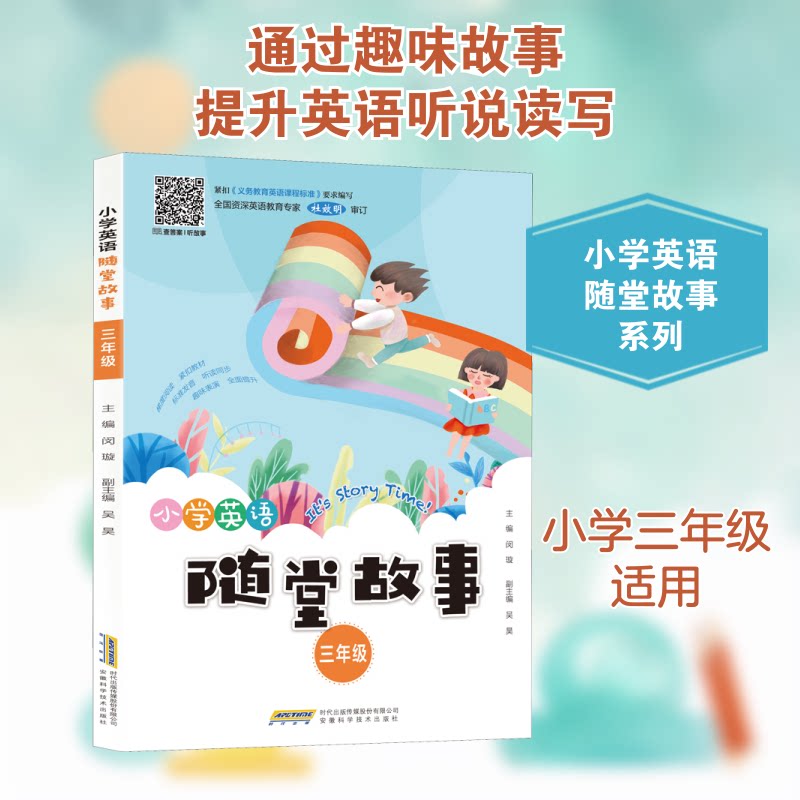 小学英语随堂故事 3年级 三年级英语 随堂故事 英语阅读 词汇积累 语法巩固 趣味 课文同步 口语提升 9787533783150