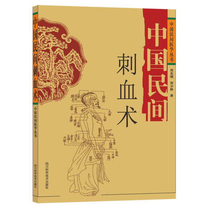 正版包邮 中国民间刺血术 刘光瑞//刘少林|责编:李迎军 9787536461383 四川科技