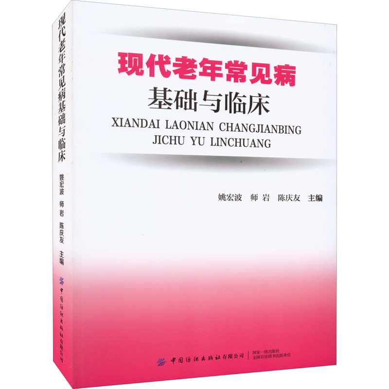 现代老年常见病基础与临床 老年常见病 临床实践 基础医学 健康管理 实用手册 家庭 护理指南 诊断治疗 9787518094080