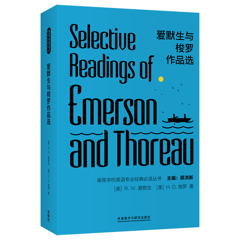 爱默生与梭罗作品选 爱默生梭罗作品 超验主义经典 哲学思想精选 自然散文合集 自我探索指南 心灵成长 9787521322330