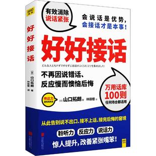 正版新书 好好接话 (日)山口拓朗 9787559621719 京华出版社